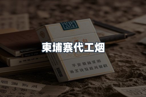 越南香烟系列